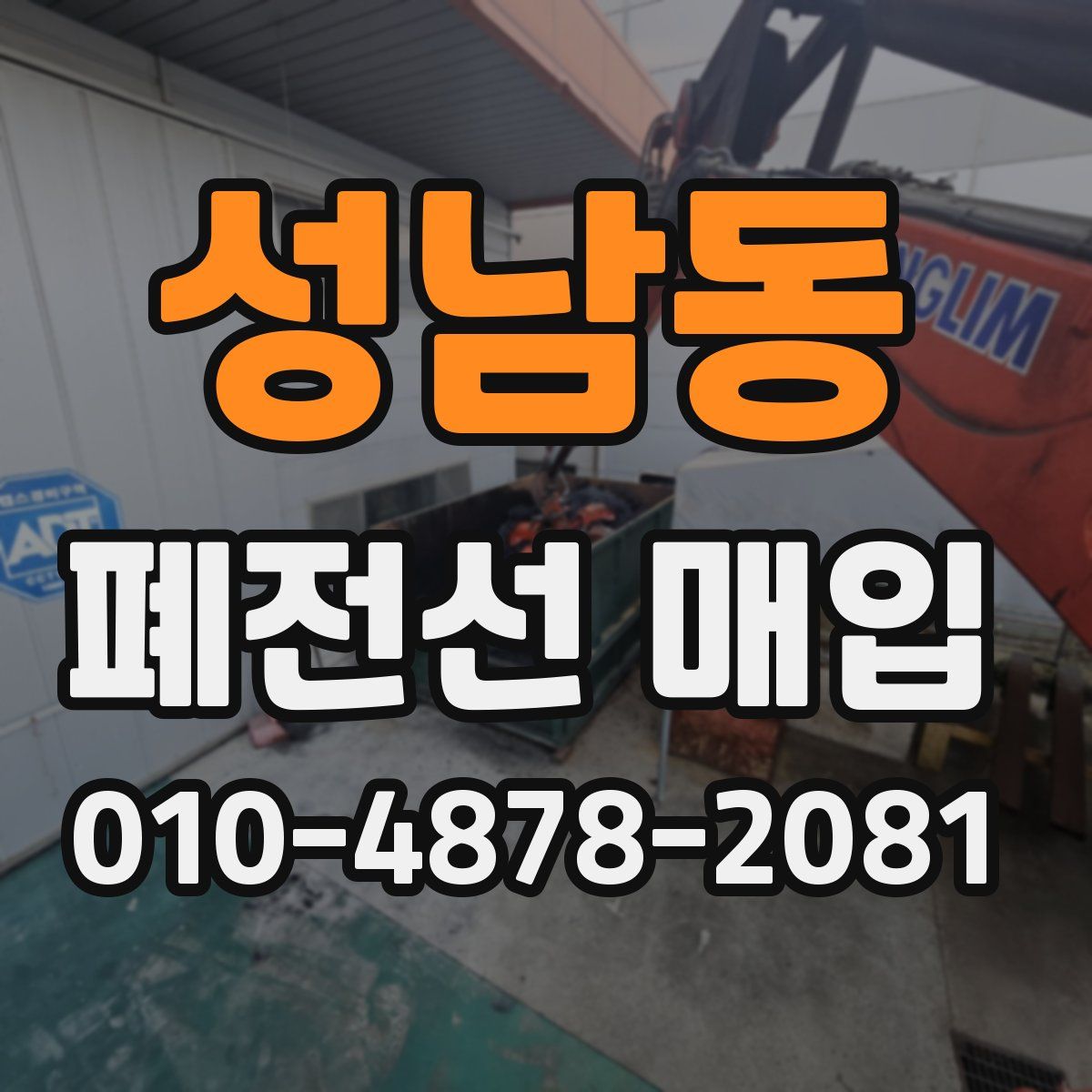 성남동 폐전선 매입