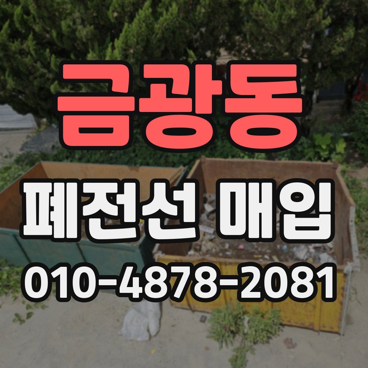 금광동 폐전선 매입