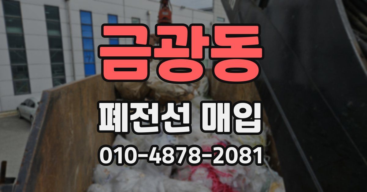 금광동 폐전선 매입