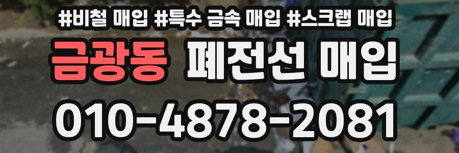 금광동 폐전선 매입