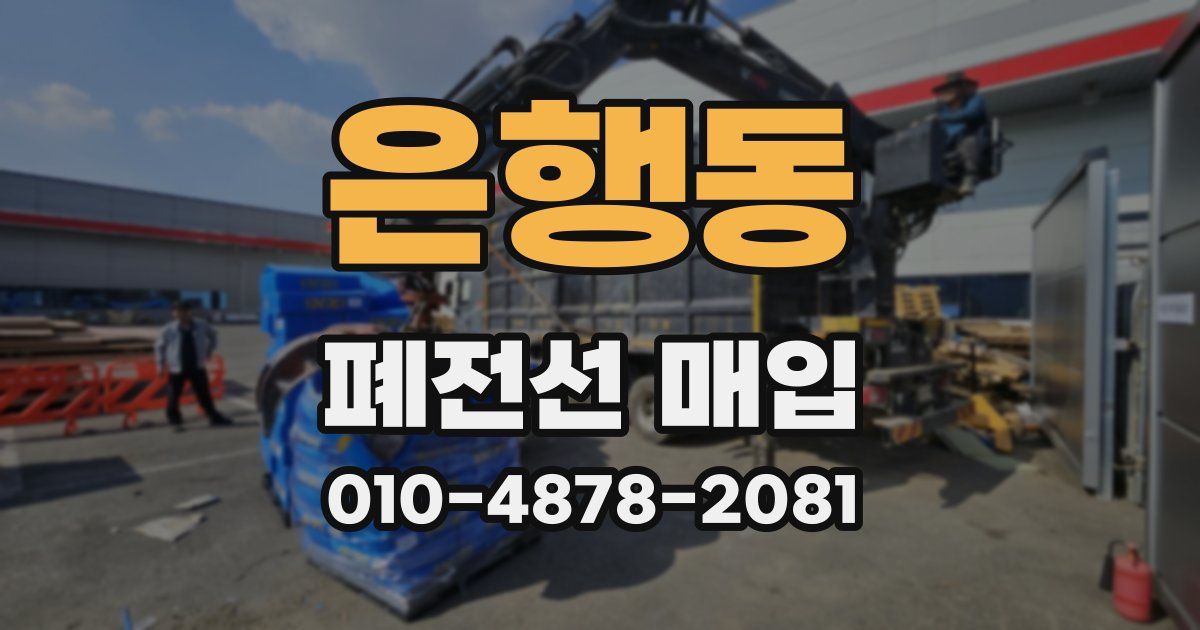 은행동 폐전선 매입