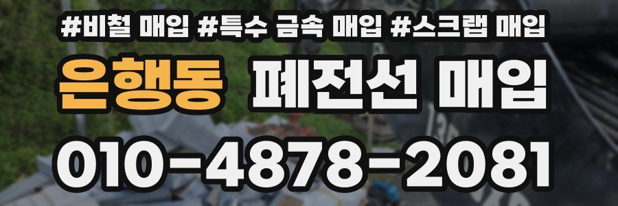 은행동 폐전선 매입