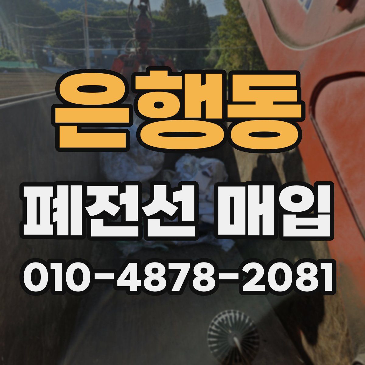 은행동 폐전선 매입