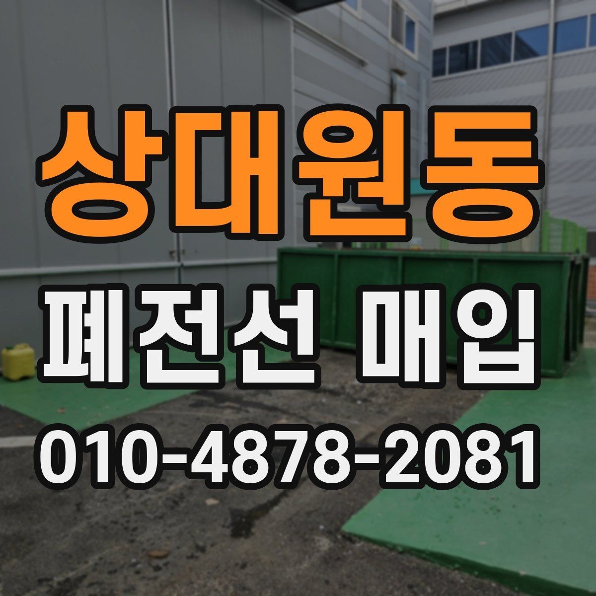 상대원동 폐전선 매입 단가에 차이가 생기는 이유