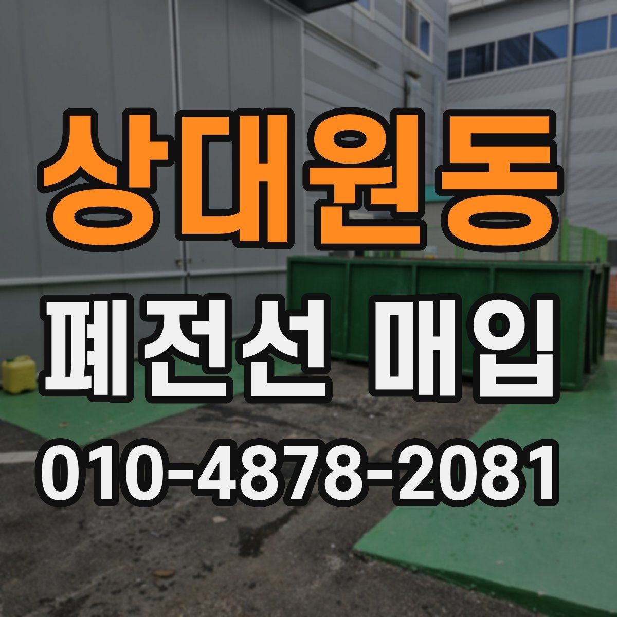 상대원동 폐전선 매입