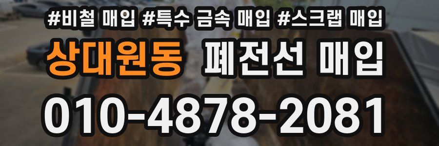 상대원동 폐전선 매입