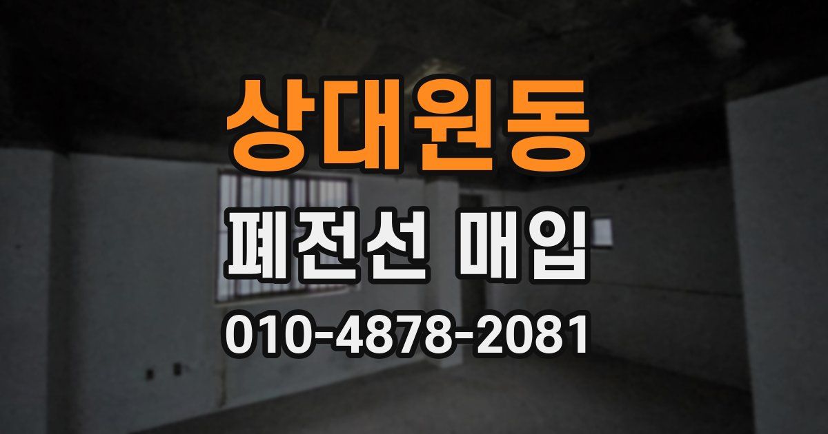 상대원동 폐전선 매입