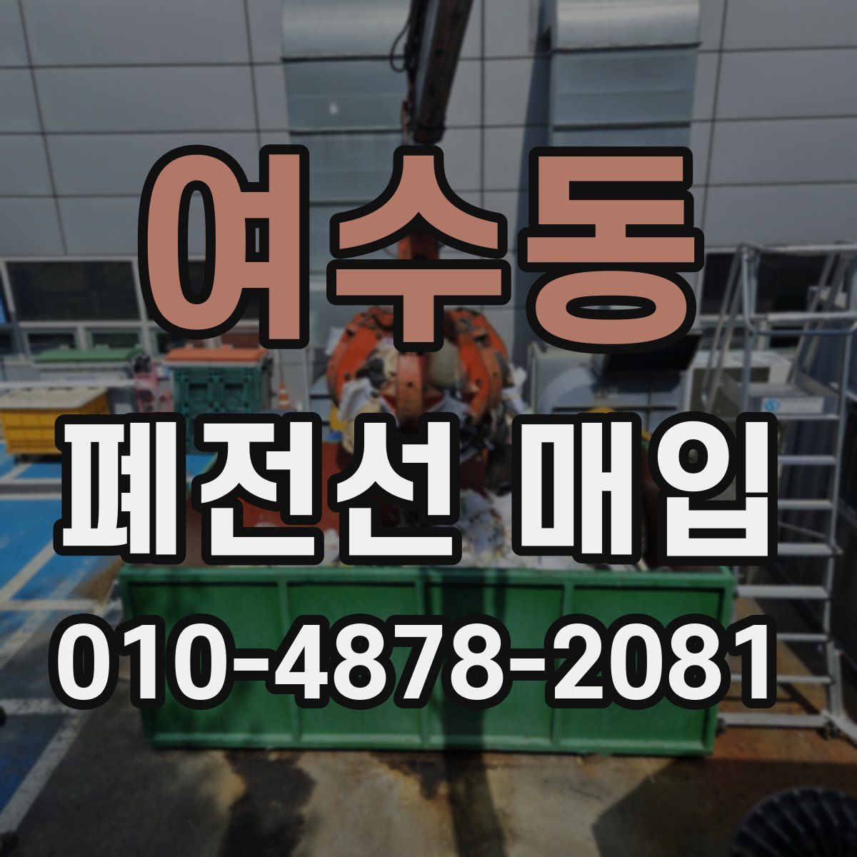 여수동 폐전선 매입