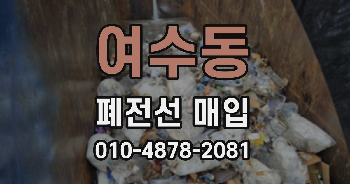 여수동 폐전선 매입