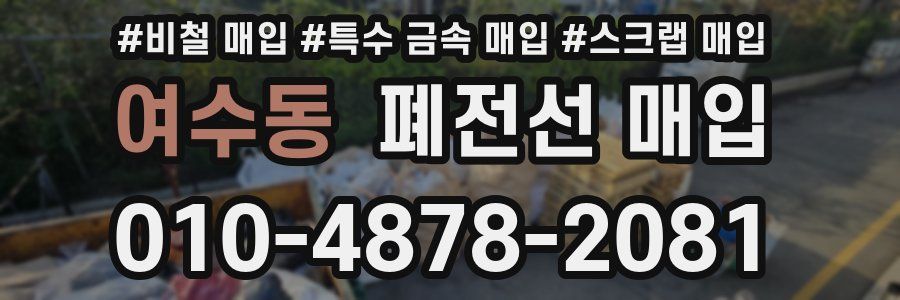 여수동 폐전선 매입