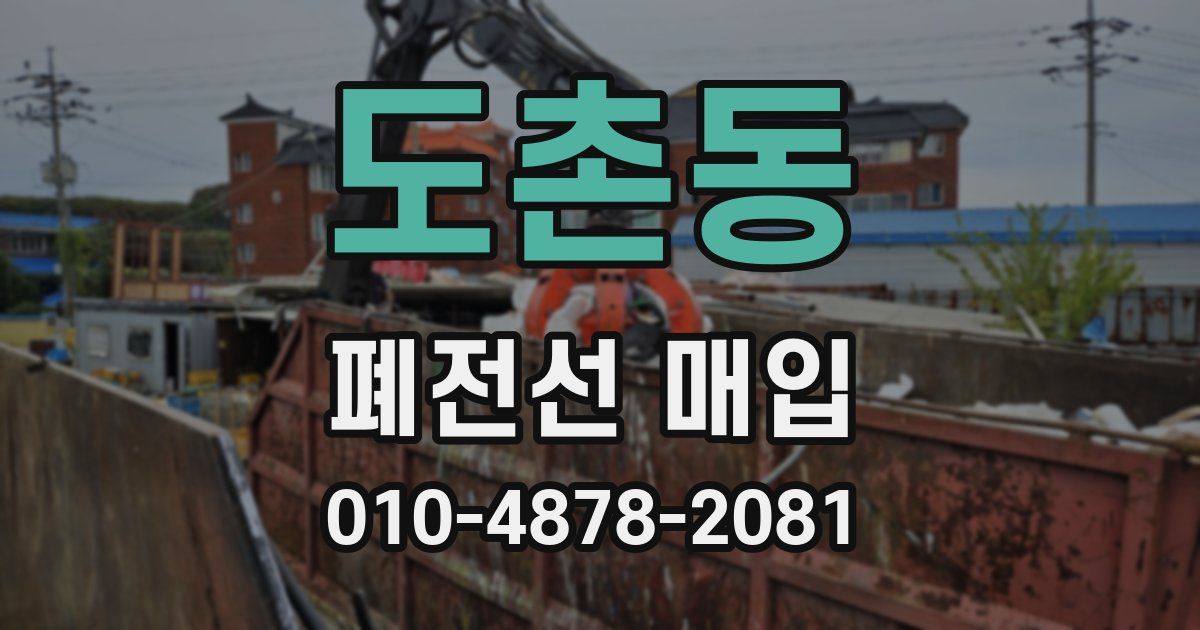 도촌동 폐전선 매입