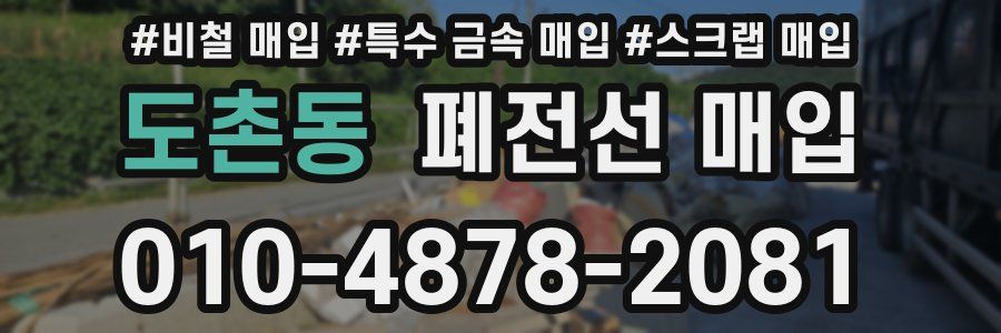 도촌동 폐전선 매입