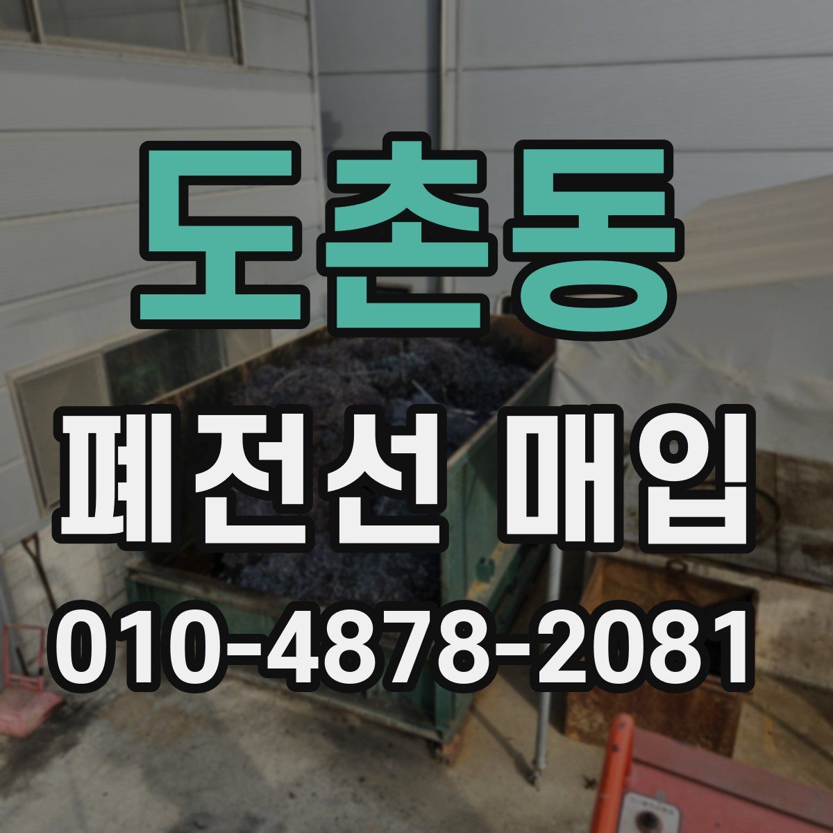 도촌동 폐전선 매입
