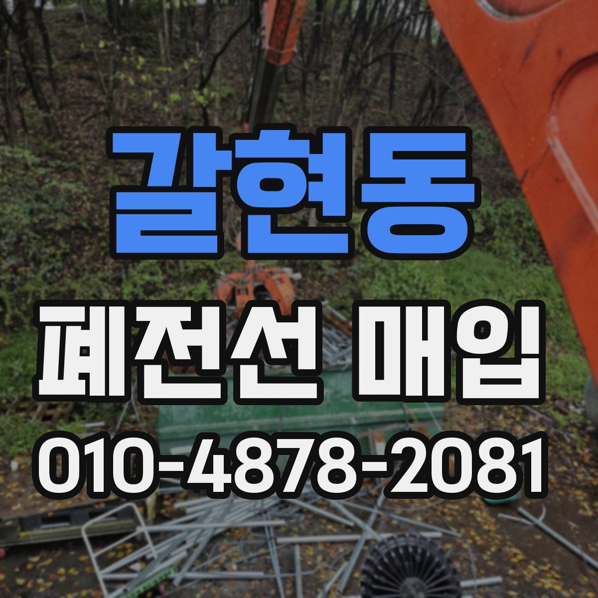 갈현동 폐전선 매입