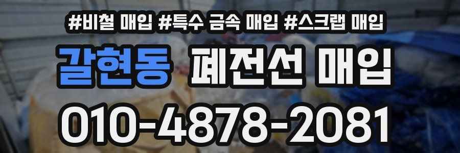 갈현동 폐전선 매입