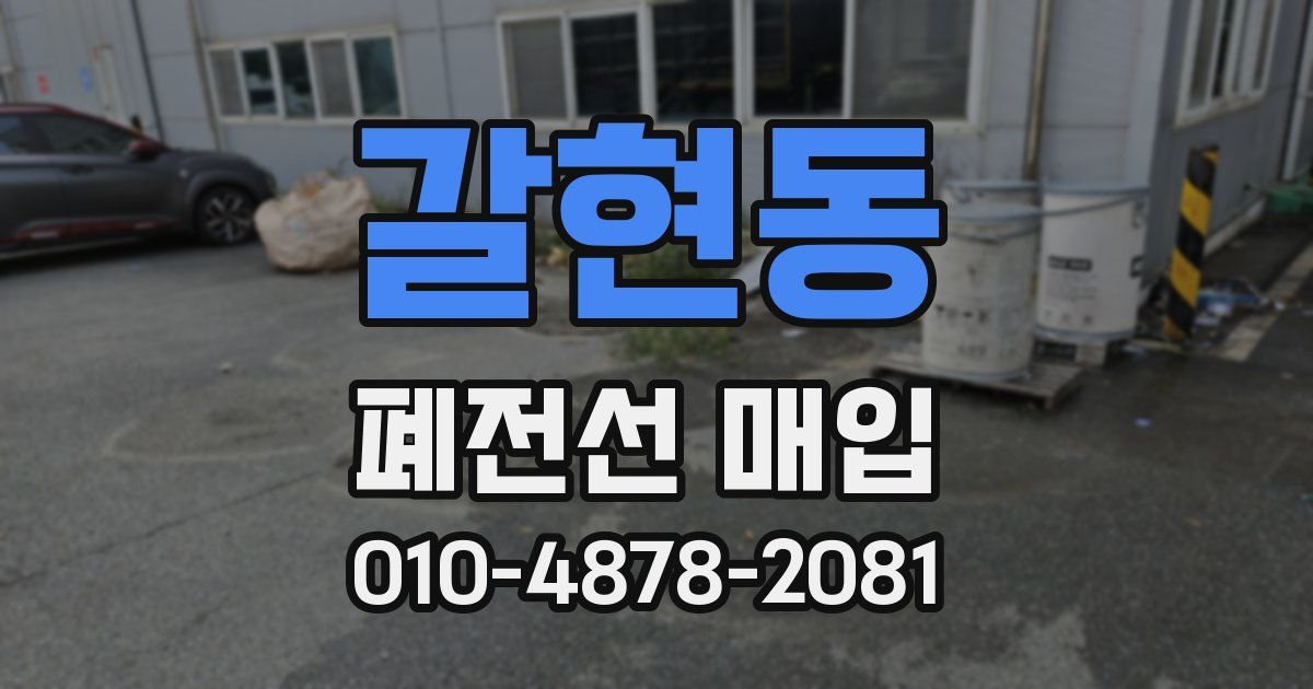 갈현동 폐전선 매입