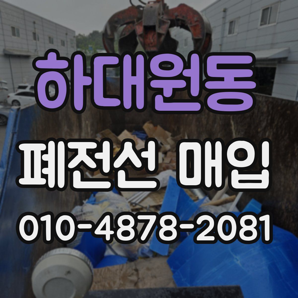 하대원동 폐전선 매입