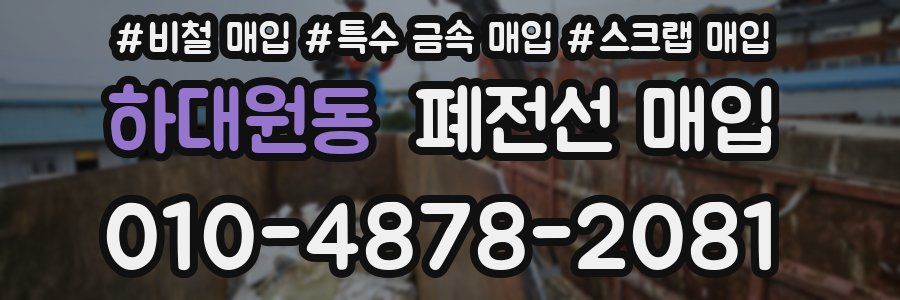 하대원동 폐전선 매입