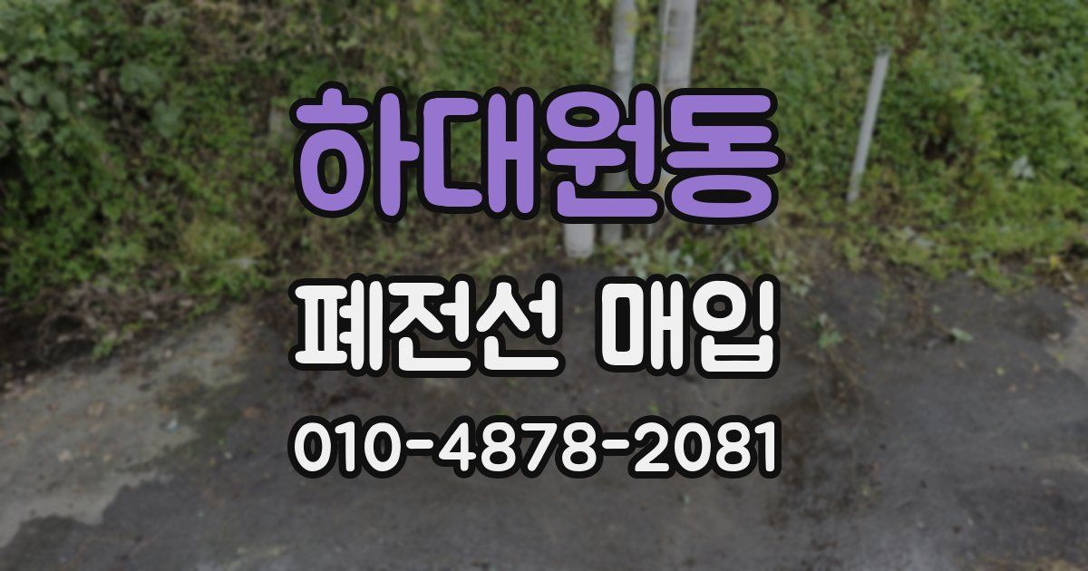 하대원동 폐전선 매입