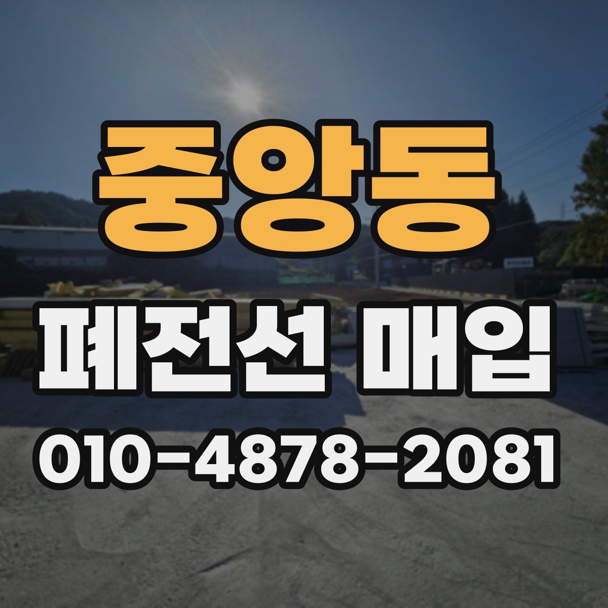 중앙동 폐전선 매입