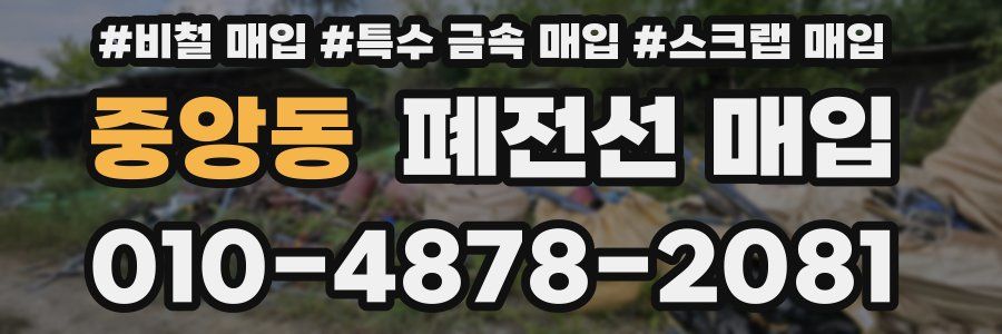 중앙동 폐전선 매입