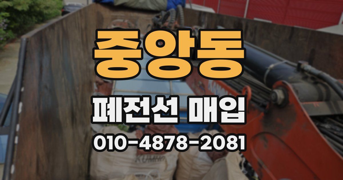 중앙동 폐전선 매입