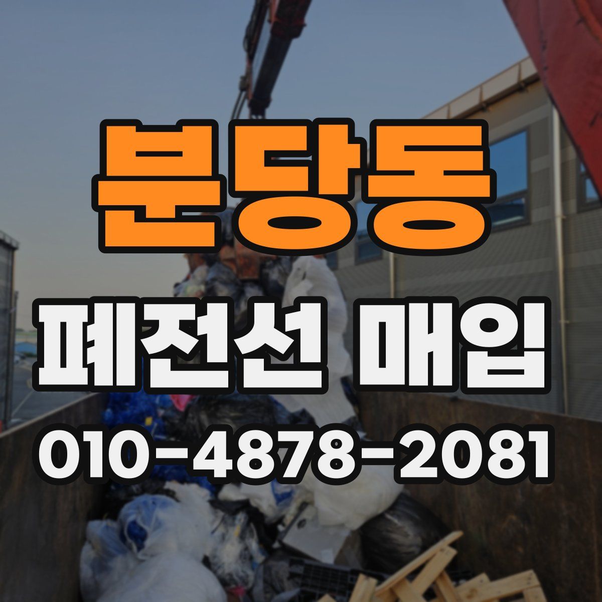 분당동 폐전선 매입