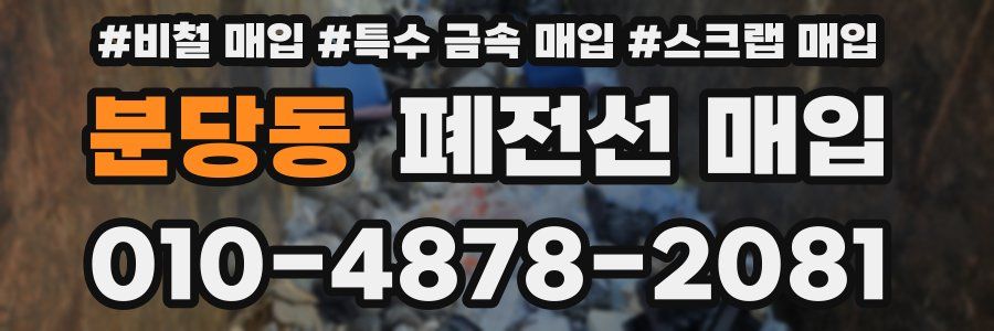 분당동 폐전선 매입