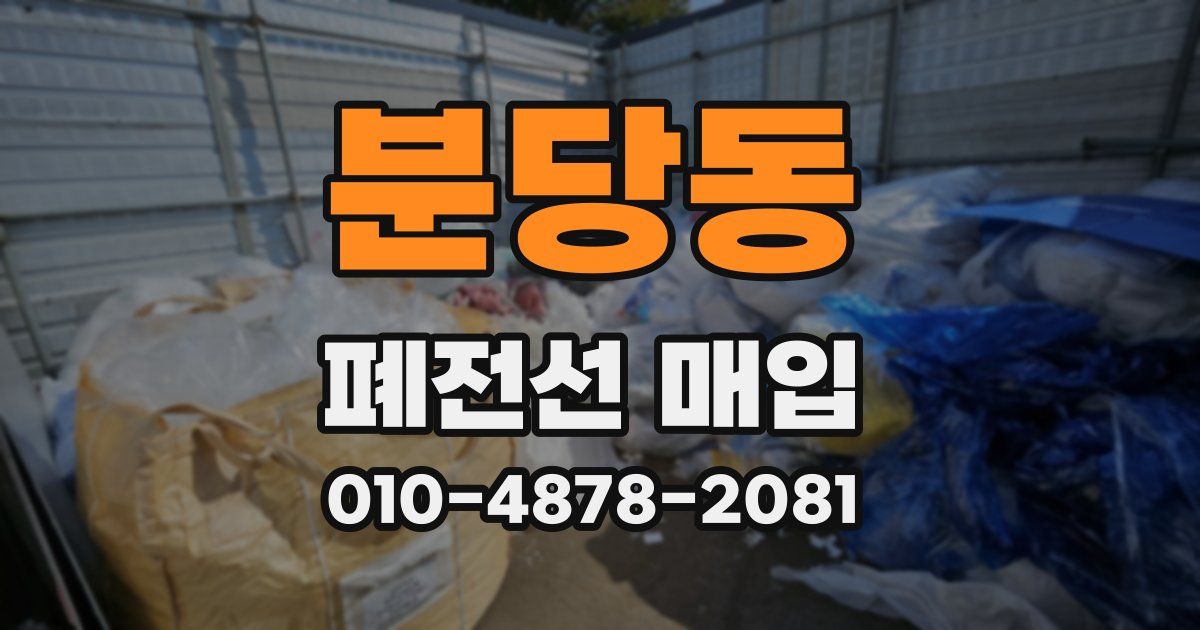 분당동 폐전선 매입
