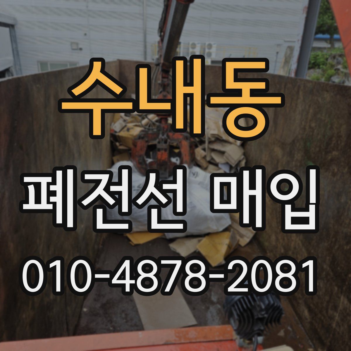 수내동 폐전선 매입