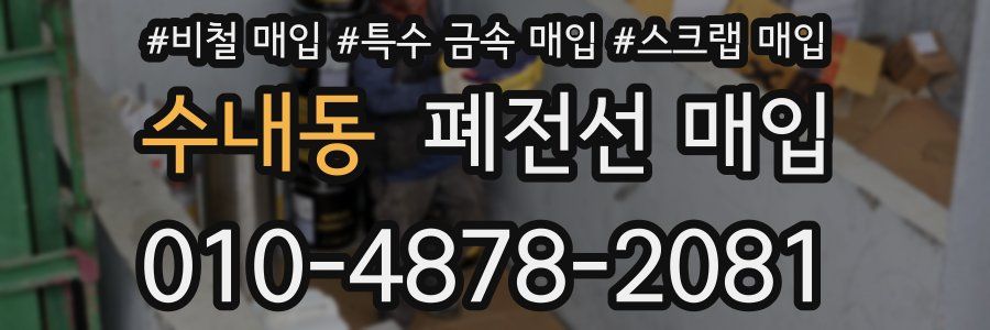 수내동 폐전선 매입