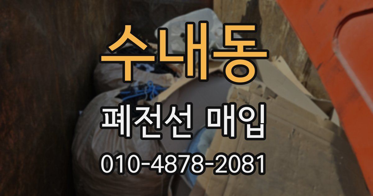 수내동 폐전선 매입