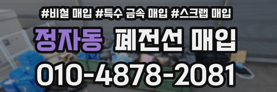 정자동 폐전선 매입
