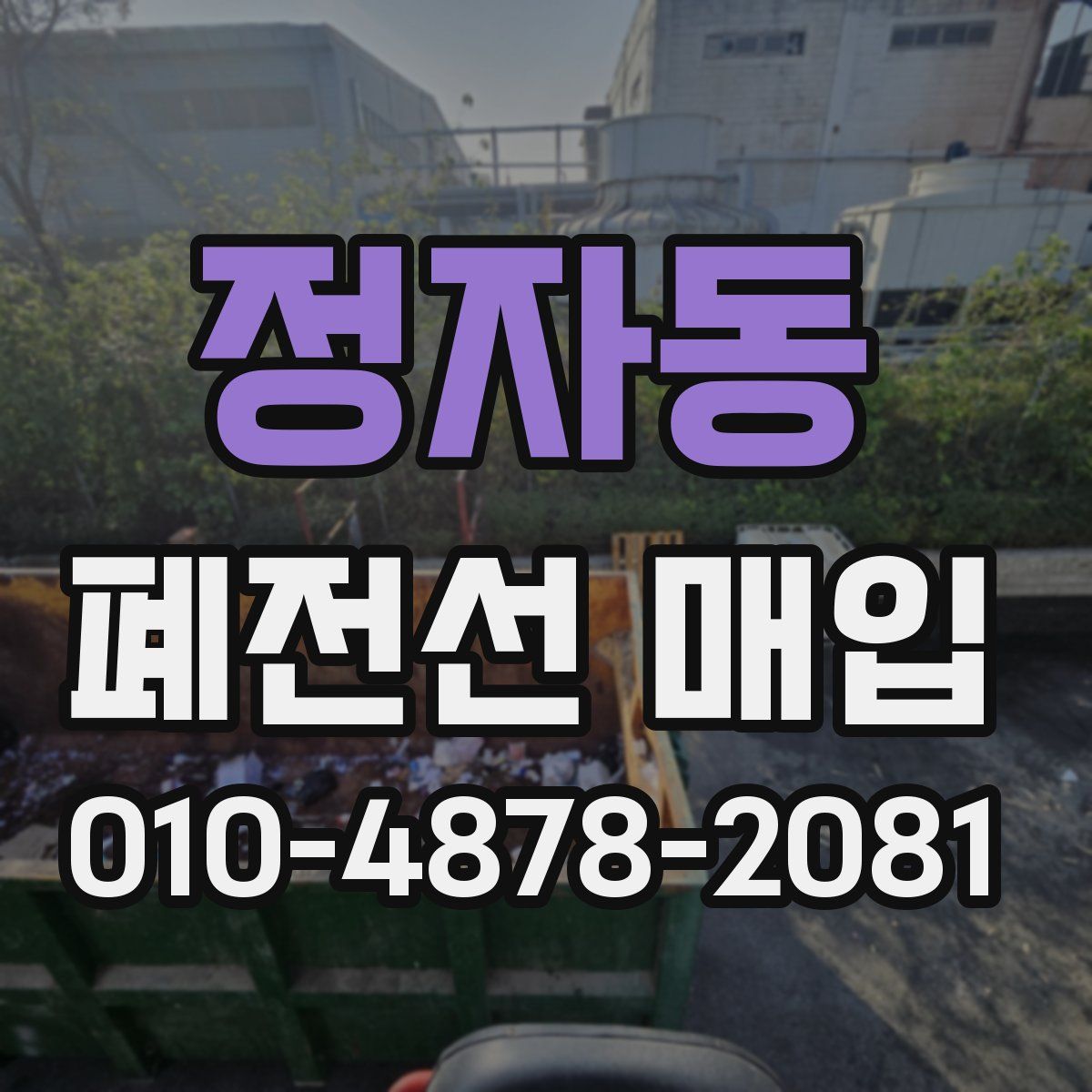 정자동 폐전선 매입