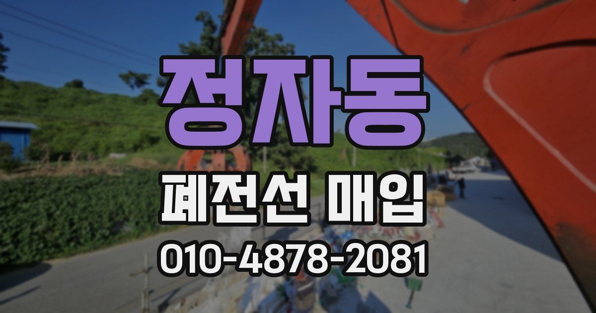 정자동 폐전선 매입
