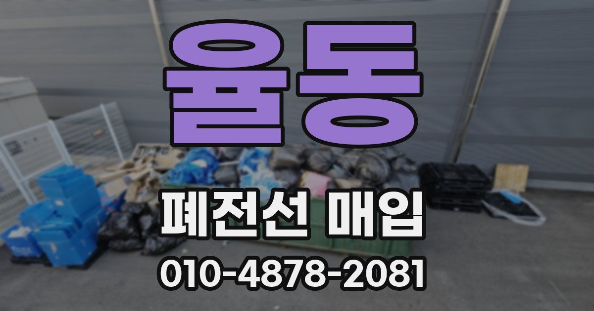 율동 폐전선 매입