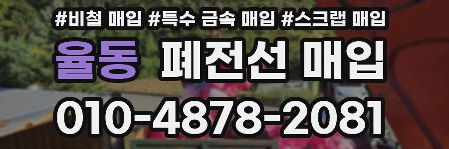 율동 폐전선 매입