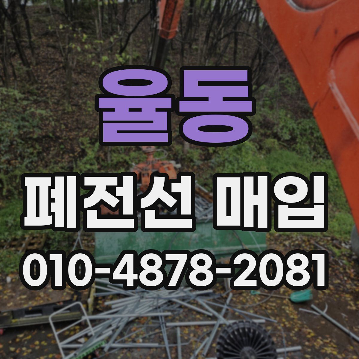율동 폐전선 매입