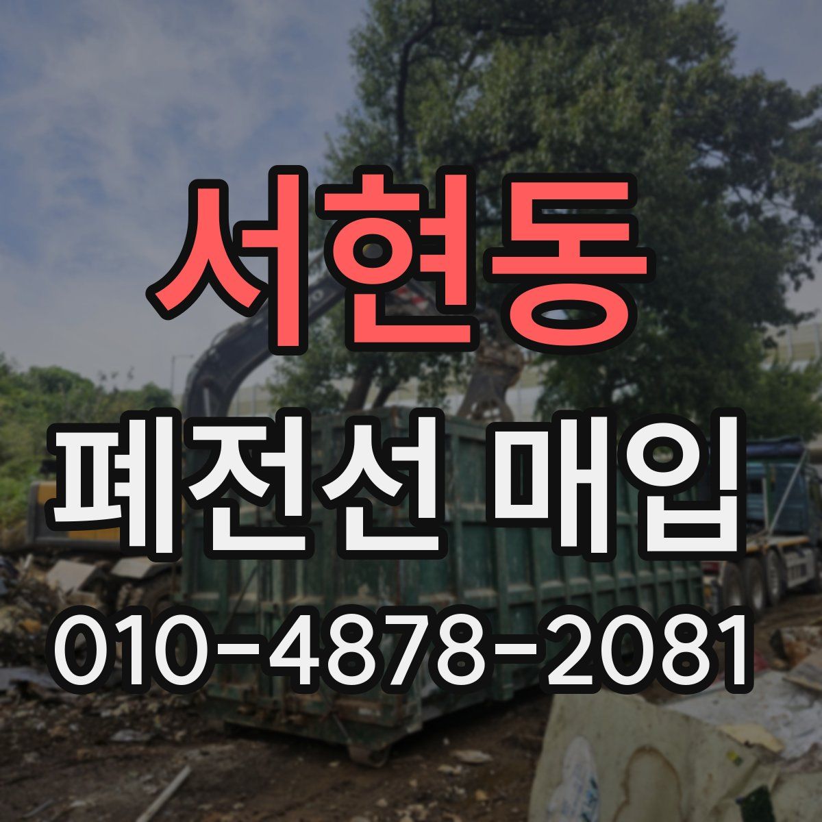 서현동 폐전선 매입