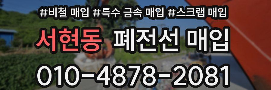 서현동 폐전선 매입