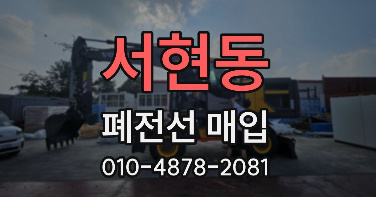 서현동 폐전선 매입