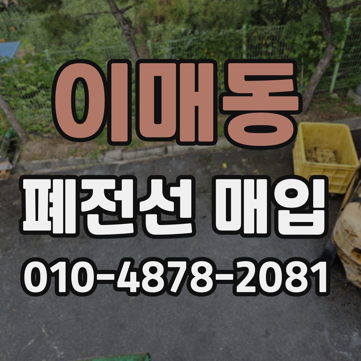 이매동 폐전선 매입
