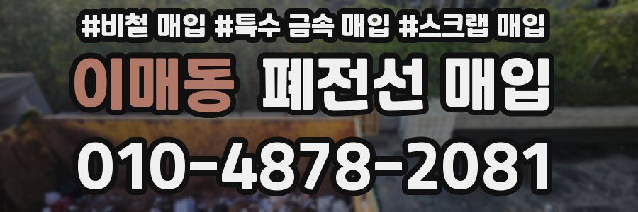 이매동 폐전선 매입