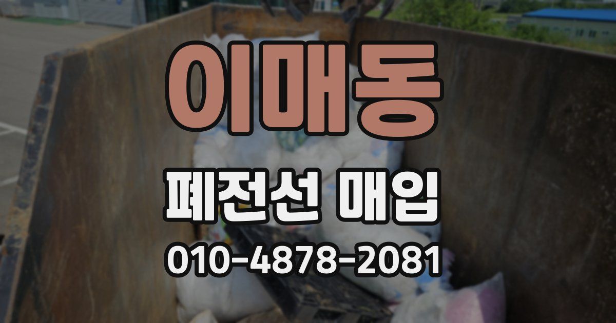 이매동 폐전선 매입