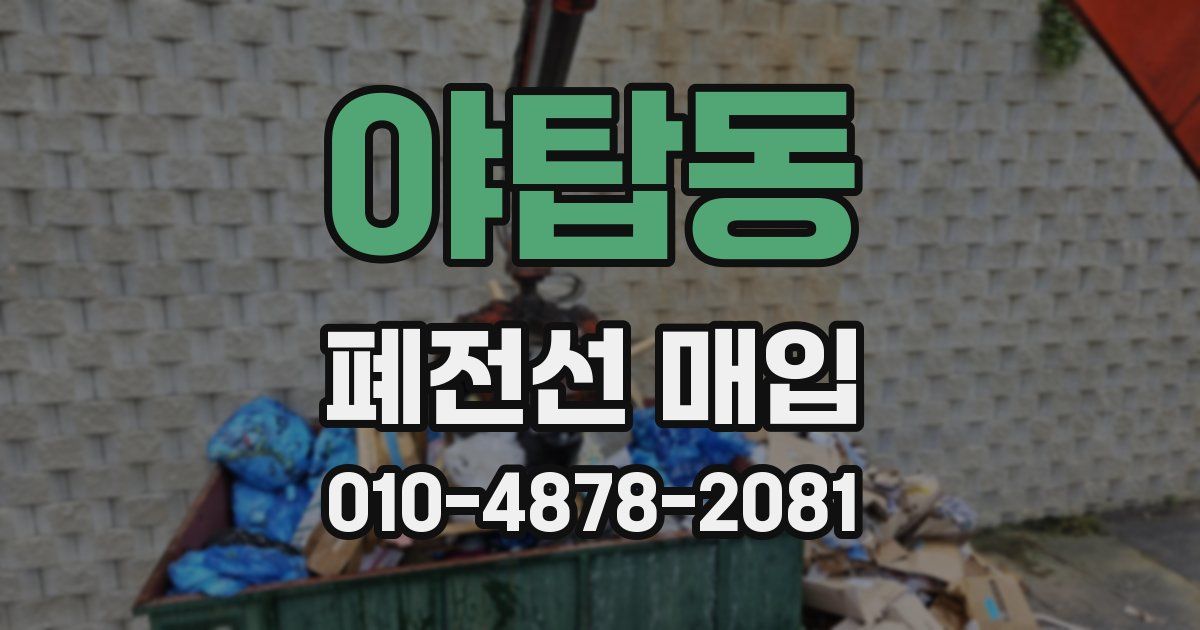 야탑동 폐전선 매입