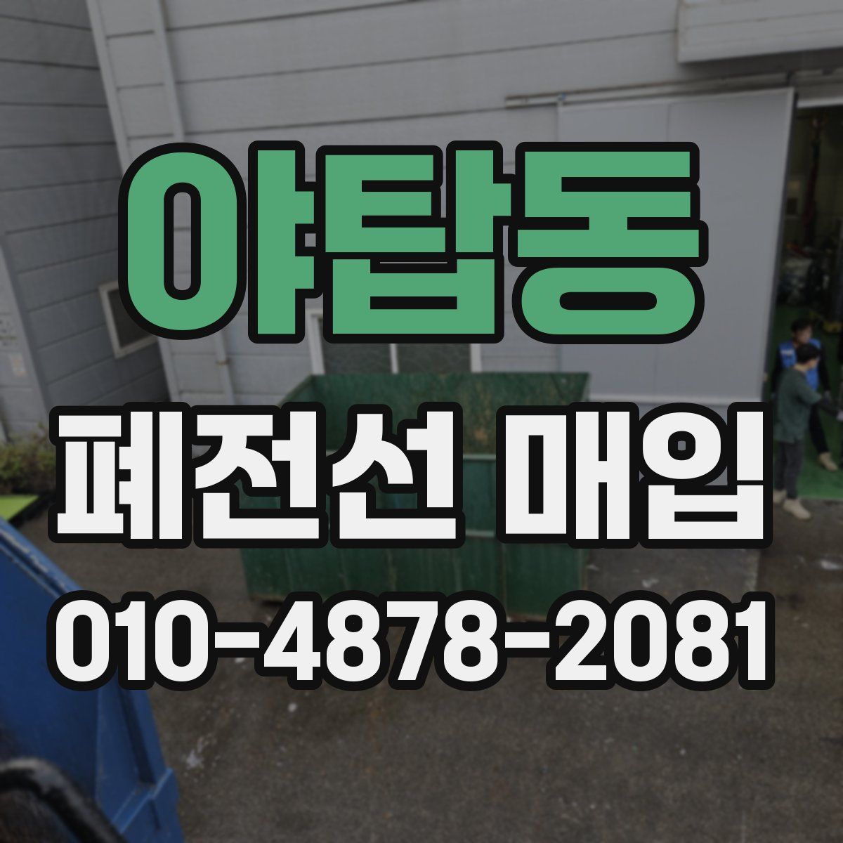 야탑동 폐전선 매입
