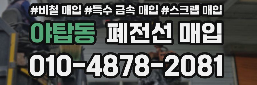야탑동 폐전선 매입