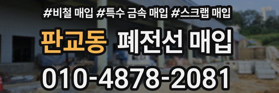 판교동 폐전선 매입