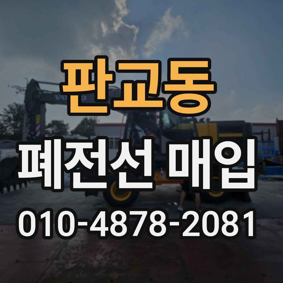 판교동 폐전선 매입