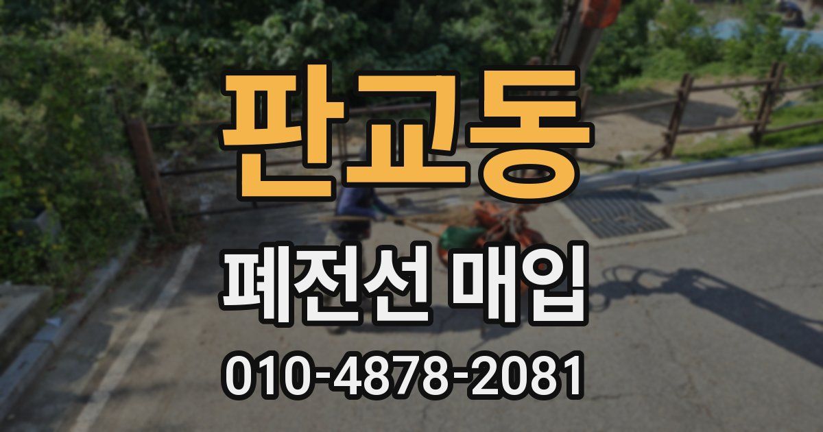 판교동 폐전선 매입